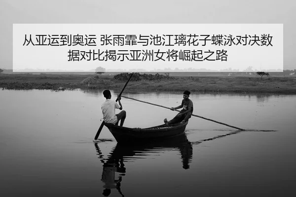 cong-ya-yun-dao-ao-yun-zhang-yu-fei-yu-chi-jiang-li-hua-zi-die-yong-dui-jue-shu-ju-dui-bi-jie-shi-ya-zhou-nv-jiang-jue-2-881.jpg